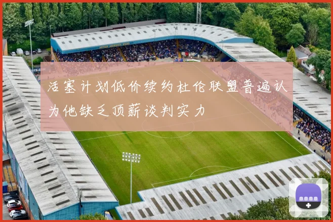 活塞计划低价续约杜伦联盟普遍认为他缺乏顶薪谈判实力