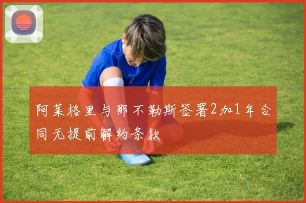 阿莱格里与那不勒斯签署2加1年合同无提前解约条款