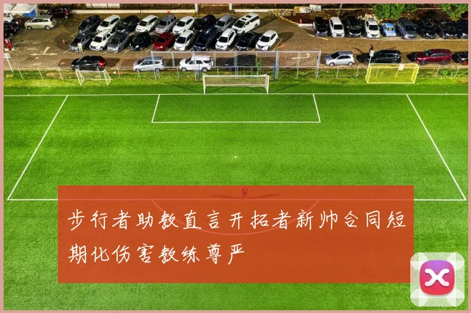 步行者助教直言开拓者新帅合同短期化伤害教练尊严