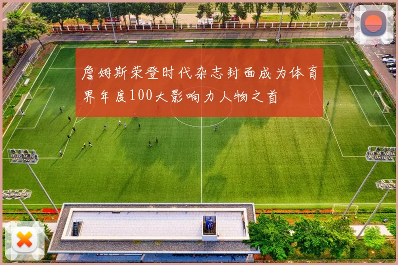 詹姆斯荣登时代杂志封面成为体育界年度100大影响力人物之首
