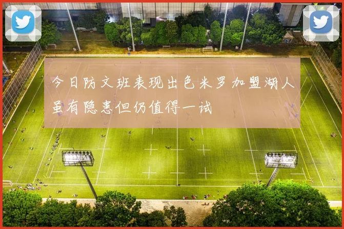 今日防文班表现出色米罗加盟湖人虽有隐患但仍值得一试