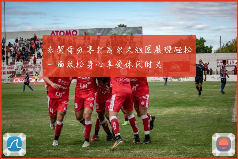 东契奇分享打高尔夫组图展现轻松一面放松身心享受休闲时光