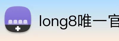 long8唯一官方网站 Logo